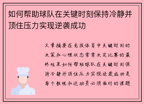 如何帮助球队在关键时刻保持冷静并顶住压力实现逆袭成功