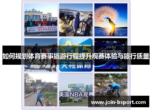 如何规划体育赛事旅游行程提升观赛体验与旅行质量