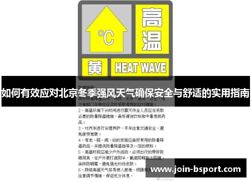 如何有效应对北京冬季强风天气确保安全与舒适的实用指南
