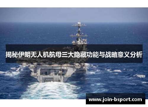 揭秘伊朗无人机航母三大隐藏功能与战略意义分析