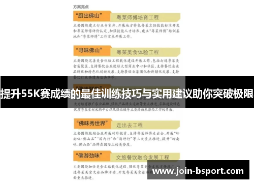 提升55K赛成绩的最佳训练技巧与实用建议助你突破极限