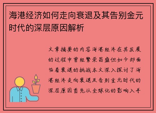 海港经济如何走向衰退及其告别金元时代的深层原因解析