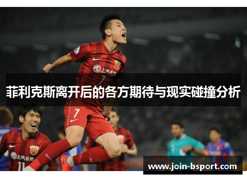 菲利克斯离开后的各方期待与现实碰撞分析