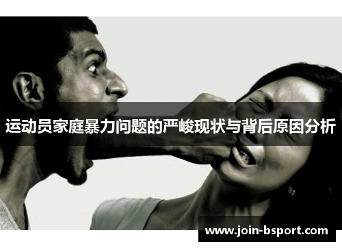 运动员家庭暴力问题的严峻现状与背后原因分析