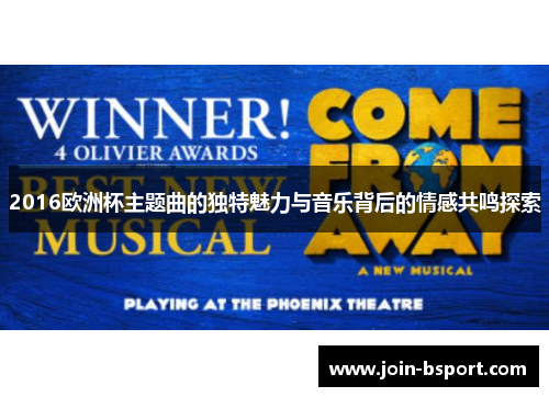 2016欧洲杯主题曲的独特魅力与音乐背后的情感共鸣探索