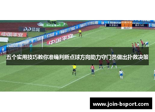 五个实用技巧教你准确判断点球方向助力守门员做出扑救决策