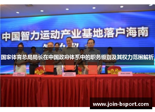 国家体育总局局长在中国政府体系中的职务级别及其权力范围解析