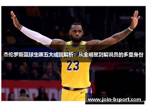 杰伦罗斯篮球生涯五大成就解析：从全明星到解说员的多重身份