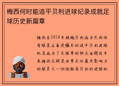 梅西何时能追平贝利进球纪录成就足球历史新篇章