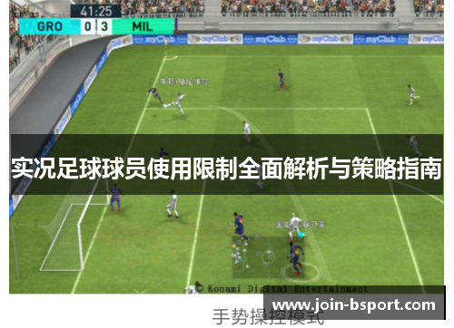 实况足球球员使用限制全面解析与策略指南