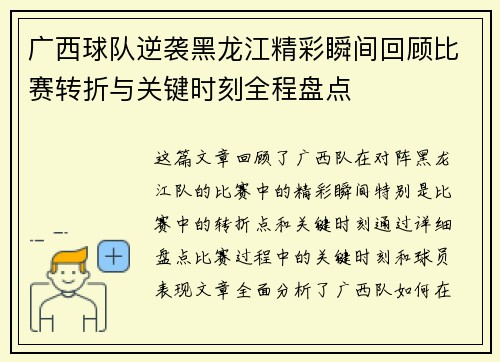 广西球队逆袭黑龙江精彩瞬间回顾比赛转折与关键时刻全程盘点