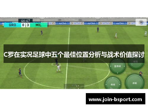 C罗在实况足球中五个最佳位置分析与战术价值探讨