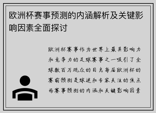 欧洲杯赛事预测的内涵解析及关键影响因素全面探讨