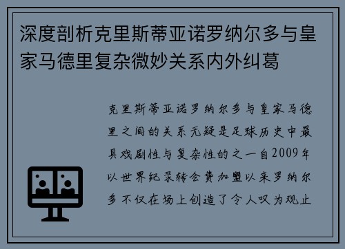 深度剖析克里斯蒂亚诺罗纳尔多与皇家马德里复杂微妙关系内外纠葛
