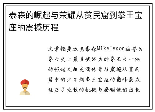 泰森的崛起与荣耀从贫民窟到拳王宝座的震撼历程