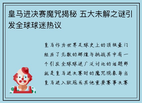 皇马进决赛魔咒揭秘 五大未解之谜引发全球球迷热议