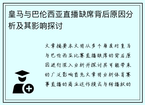 皇马与巴伦西亚直播缺席背后原因分析及其影响探讨