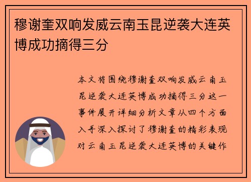穆谢奎双响发威云南玉昆逆袭大连英博成功摘得三分
