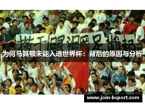 为何马其顿未能入选世界杯：背后的原因与分析