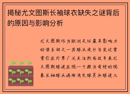 揭秘尤文图斯长袖球衣缺失之谜背后的原因与影响分析