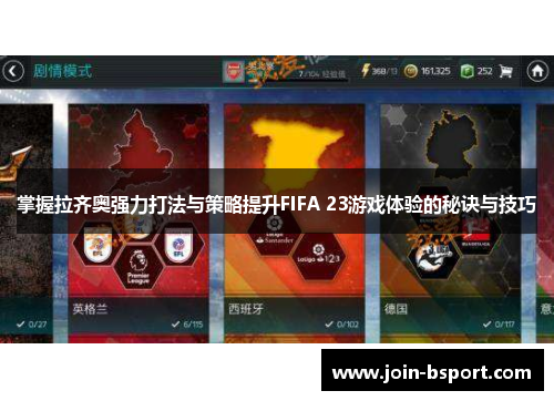 掌握拉齐奥强力打法与策略提升FIFA 23游戏体验的秘诀与技巧