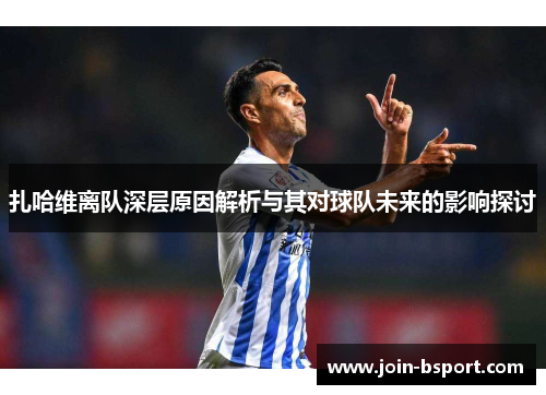 扎哈维离队深层原因解析与其对球队未来的影响探讨