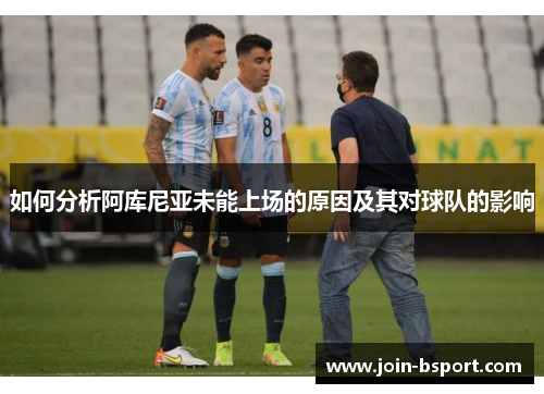 如何分析阿库尼亚未能上场的原因及其对球队的影响