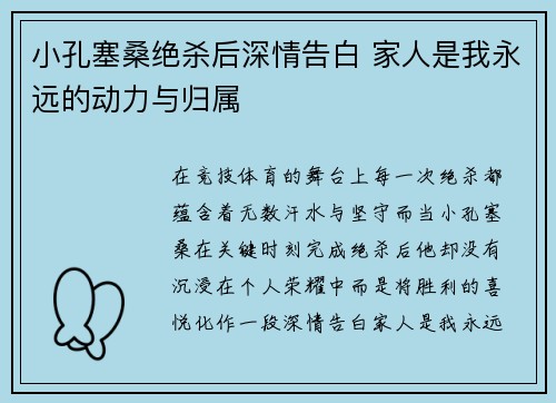 小孔塞桑绝杀后深情告白 家人是我永远的动力与归属
