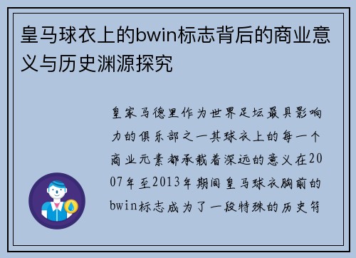 皇马球衣上的bwin标志背后的商业意义与历史渊源探究