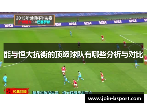 能与恒大抗衡的顶级球队有哪些分析与对比