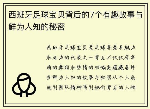 西班牙足球宝贝背后的7个有趣故事与鲜为人知的秘密