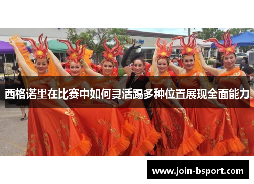 西格诺里在比赛中如何灵活踢多种位置展现全面能力