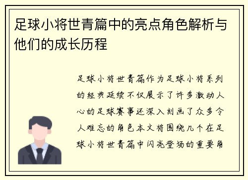 足球小将世青篇中的亮点角色解析与他们的成长历程