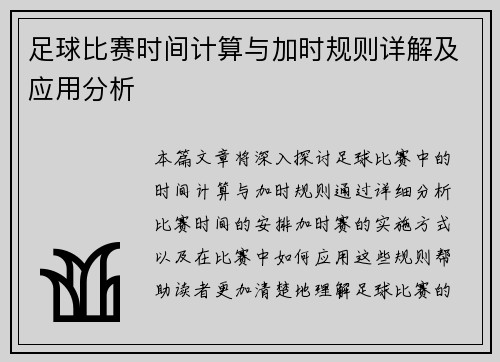 足球比赛时间计算与加时规则详解及应用分析
