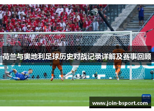 荷兰与奥地利足球历史对战记录详解及赛事回顾