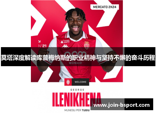 莫塔深度解读库普梅纳斯的职业精神与坚持不懈的奋斗历程