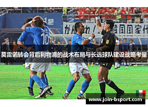 莫雷诺转会背后利物浦的战术布局与长远球队建设战略考量