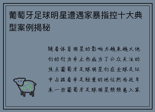 葡萄牙足球明星遭遇家暴指控十大典型案例揭秘
