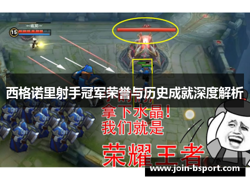 西格诺里射手冠军荣誉与历史成就深度解析