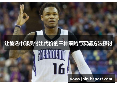 让被选中球员付出代价的三种策略与实施方法探讨 让被选中球员付出代价的三种策略与实施方法探讨