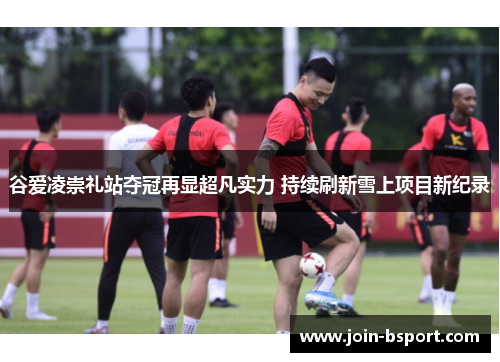 谷爱凌崇礼站夺冠再显超凡实力 持续刷新雪上项目新纪录 谷爱凌崇礼站夺冠再显超凡实力 持续刷新雪上项目新纪录