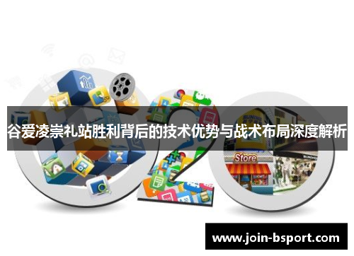 谷爱凌崇礼站胜利背后的技术优势与战术布局深度解析 谷爱凌崇礼站胜利背后的技术优势与战术布局深度解析