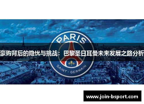 豪购背后的隐忧与挑战：巴黎圣日耳曼未来发展之路分析