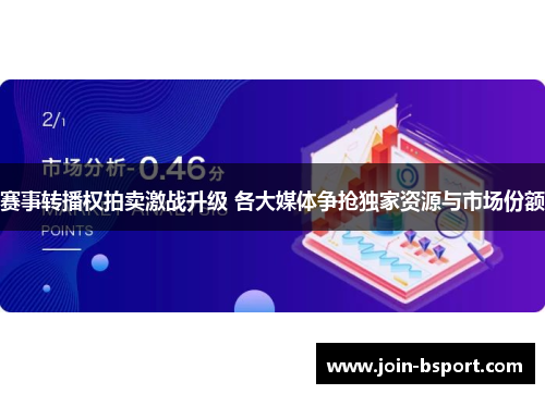 赛事转播权拍卖激战升级 各大媒体争抢独家资源与市场份额 赛事转播权拍卖激战升级 各大媒体争抢独家资源与市场份额