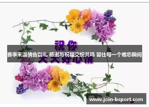赛季末温情告别礼 感谢与祝福交织共鸣 留住每一个难忘瞬间