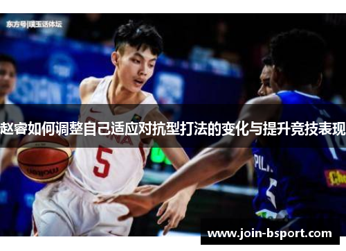 赵睿如何调整自己适应对抗型打法的变化与提升竞技表现