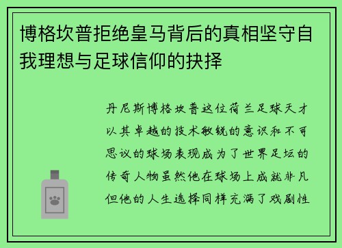 博格坎普拒绝皇马背后的真相坚守自我理想与足球信仰的抉择