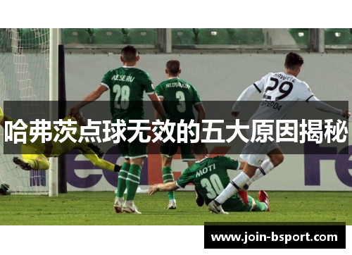 哈弗茨点球无效的五大原因揭秘