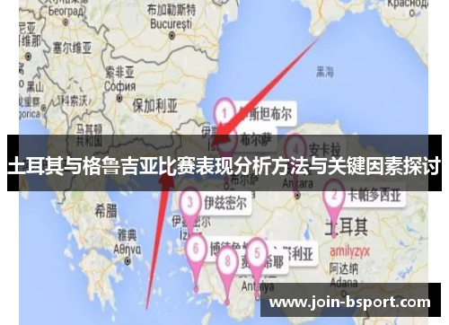 土耳其与格鲁吉亚比赛表现分析方法与关键因素探讨