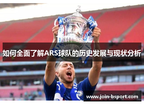 如何全面了解ARS球队的历史发展与现状分析